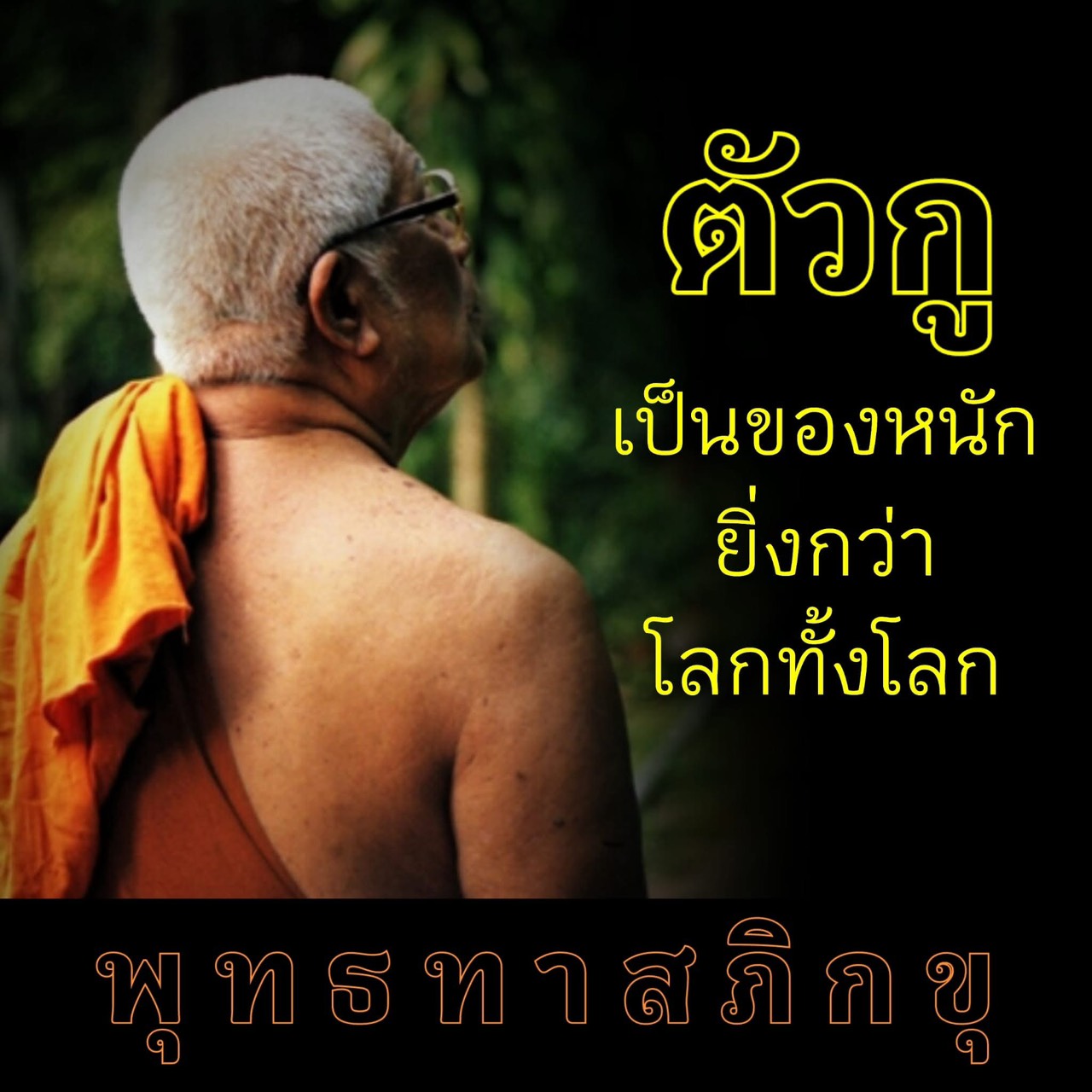 “ตัวกู” เป็นของหนัก ยิ่งกว่าโลกทั้งโลก